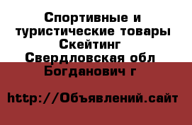 Спортивные и туристические товары Скейтинг. Свердловская обл.,Богданович г.